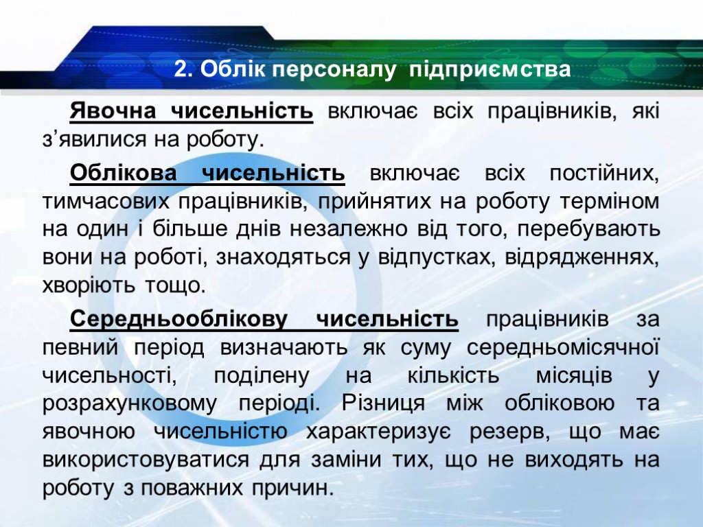 Явочна чисельність включає всіх працівників, які з’явилися на роботу. Облікова чисельність включає всіх постійних,